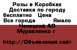  Розы в Коробках Доставка по городу бесплатно › Цена ­ 1 990 - Все города  »    . Ямало-Ненецкий АО,Муравленко г.